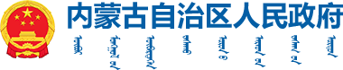 內(nèi)蒙古自治區(qū)人民政府