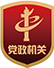 黨政機(jī)關(guān)