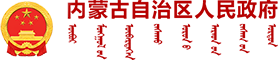 內(nèi)蒙古自治區(qū)人民政府