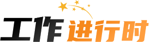 工作進(jìn)行時