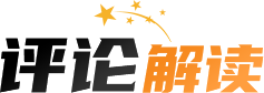 評論解讀
