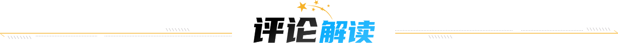 評論解讀