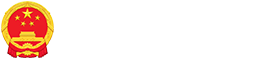 內(nèi)蒙古自治區(qū)人民政府