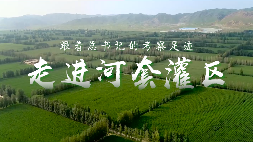 跟著總書記的考察足跡｜走進(jìn)河套灌區(qū)