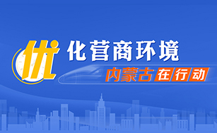 優(yōu)化營商環(huán)境 內(nèi)蒙古在行動