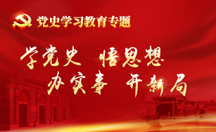 黨史學習教育專題