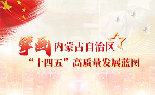 擘畫內(nèi)蒙古自治區(qū)“十四五”高質(zhì)量發(fā)展藍圖
