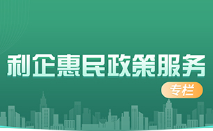 利企惠民政策服務(wù)