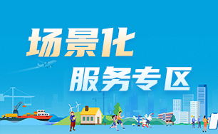 場景化服務(wù)專區(qū)