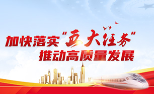 加快落實“五大任務(wù)” 推動高質(zhì)量發(fā)展