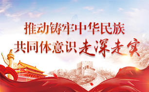 推動鑄牢中華民族共同體意識走深走實