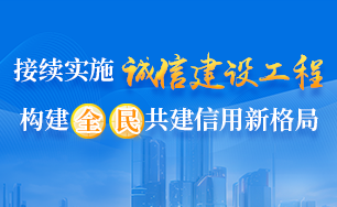 開展誠信建設(shè)工程