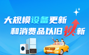 大規(guī)模設(shè)備更新和消費品以舊換新