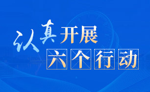 認真開展六個行動