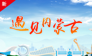 遇見內(nèi)蒙古