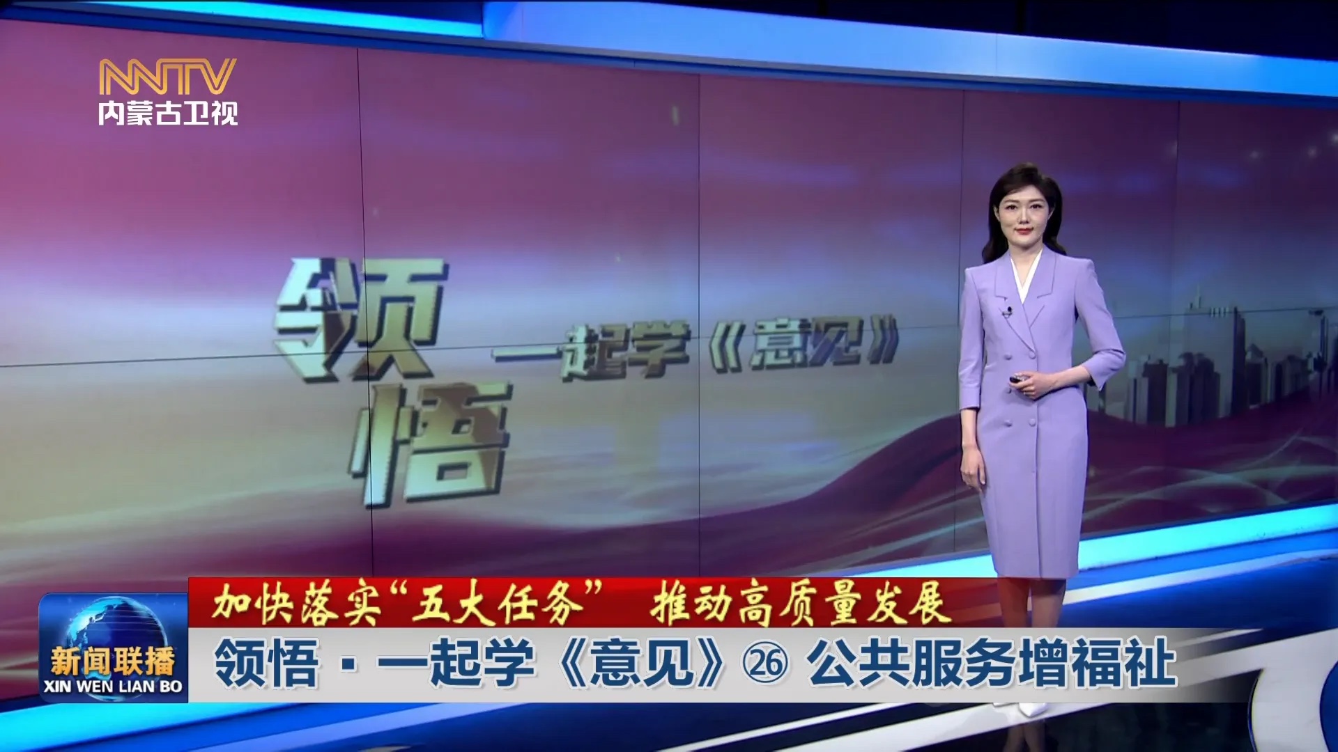 加快落實“五大任務(wù)” 推動高質(zhì)量發(fā)展丨 領(lǐng)悟·一起學《意見》?公共服務(wù)增福祉