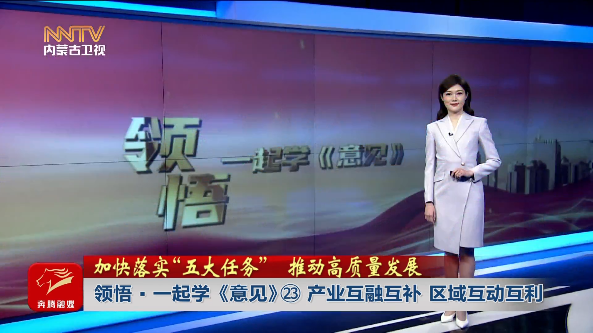 加快落實“五大任務(wù)” 推動高質(zhì)量發(fā)展│ 領(lǐng)悟·一起學《意見》? 產(chǎn)業(yè)互融互補 區(qū)域互動互利