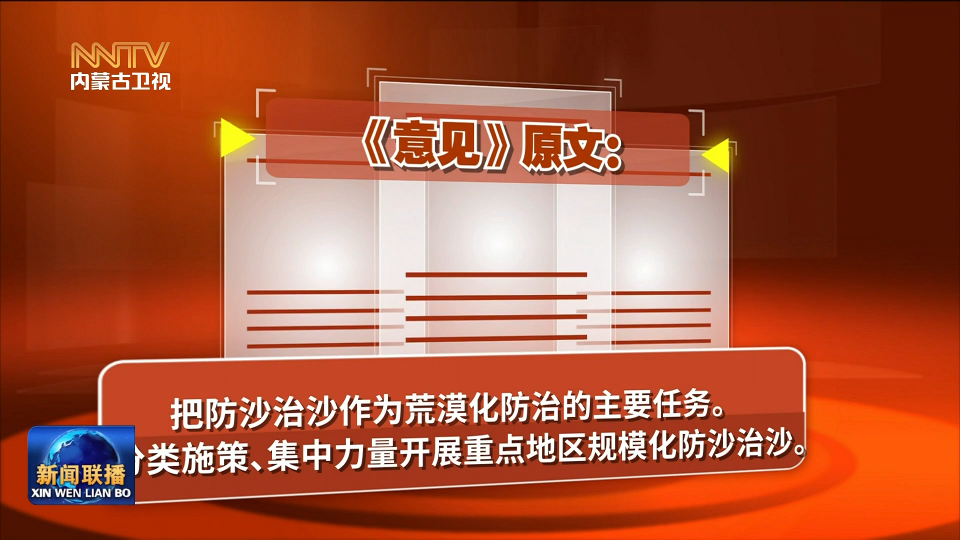 加快落實“五大任務(wù)” 推動高質(zhì)量發(fā)展｜ 領(lǐng)悟·一起學《意見》②努力創(chuàng)造新時代中國防沙治沙新奇跡