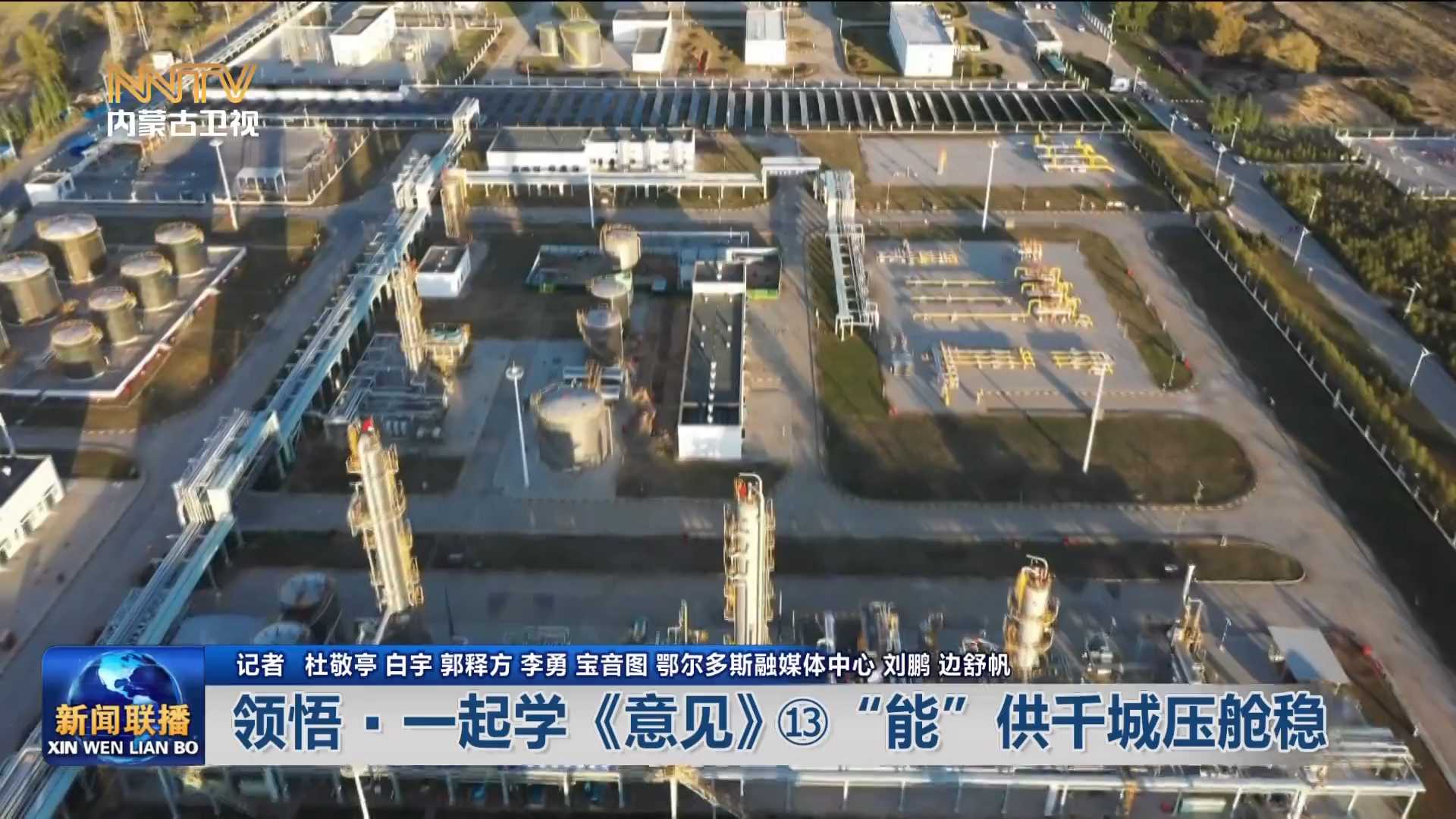 加快落實“五大任務(wù)” 推動高質(zhì)量發(fā)展丨 領(lǐng)悟·一起學《意見》?“能”供千城壓艙穩(wěn)