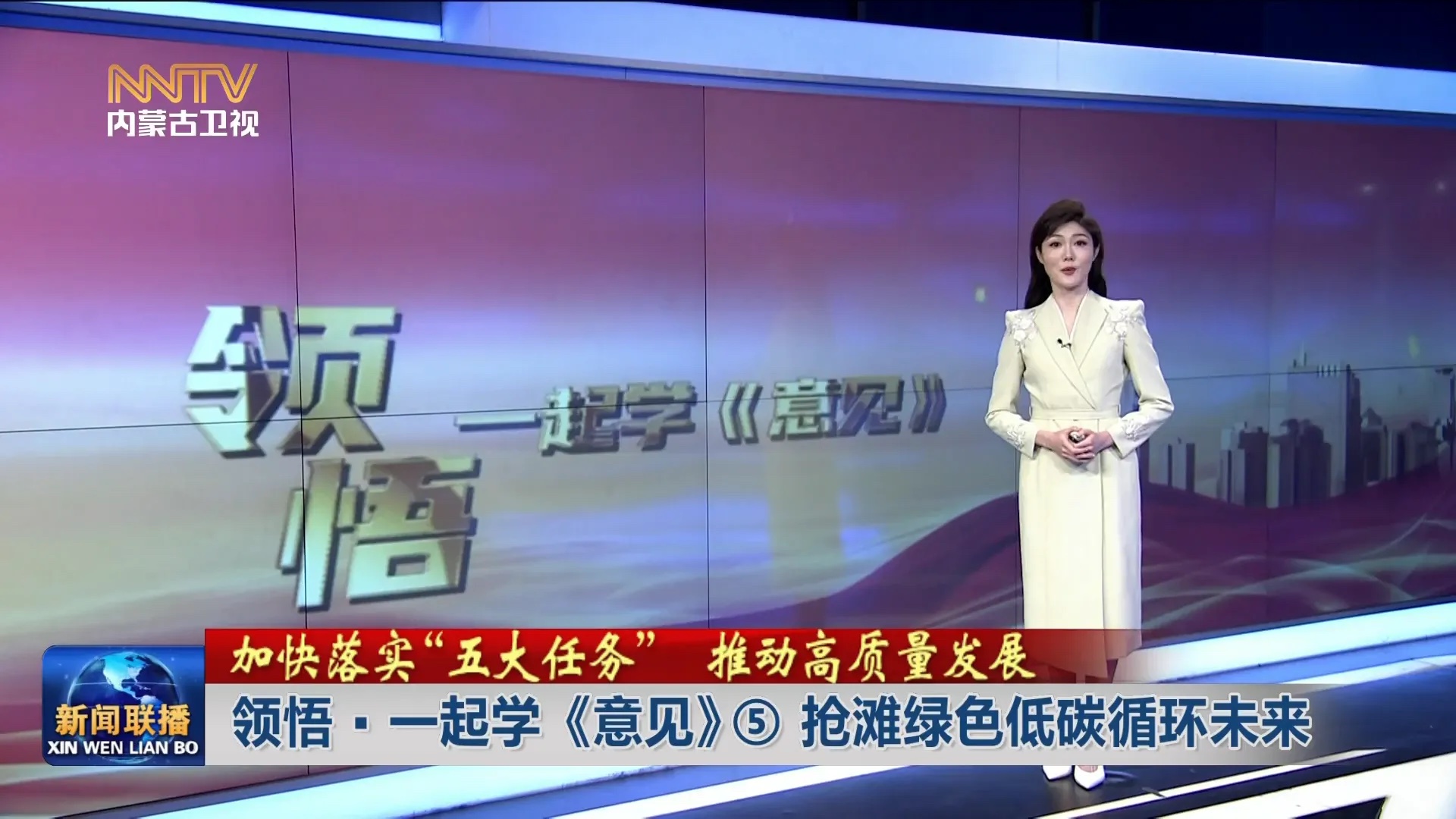 加快落實“五大任務(wù)” 推動高質(zhì)量發(fā)展丨 領(lǐng)悟·一起學《意見》⑤搶灘綠色低碳循環(huán)未來