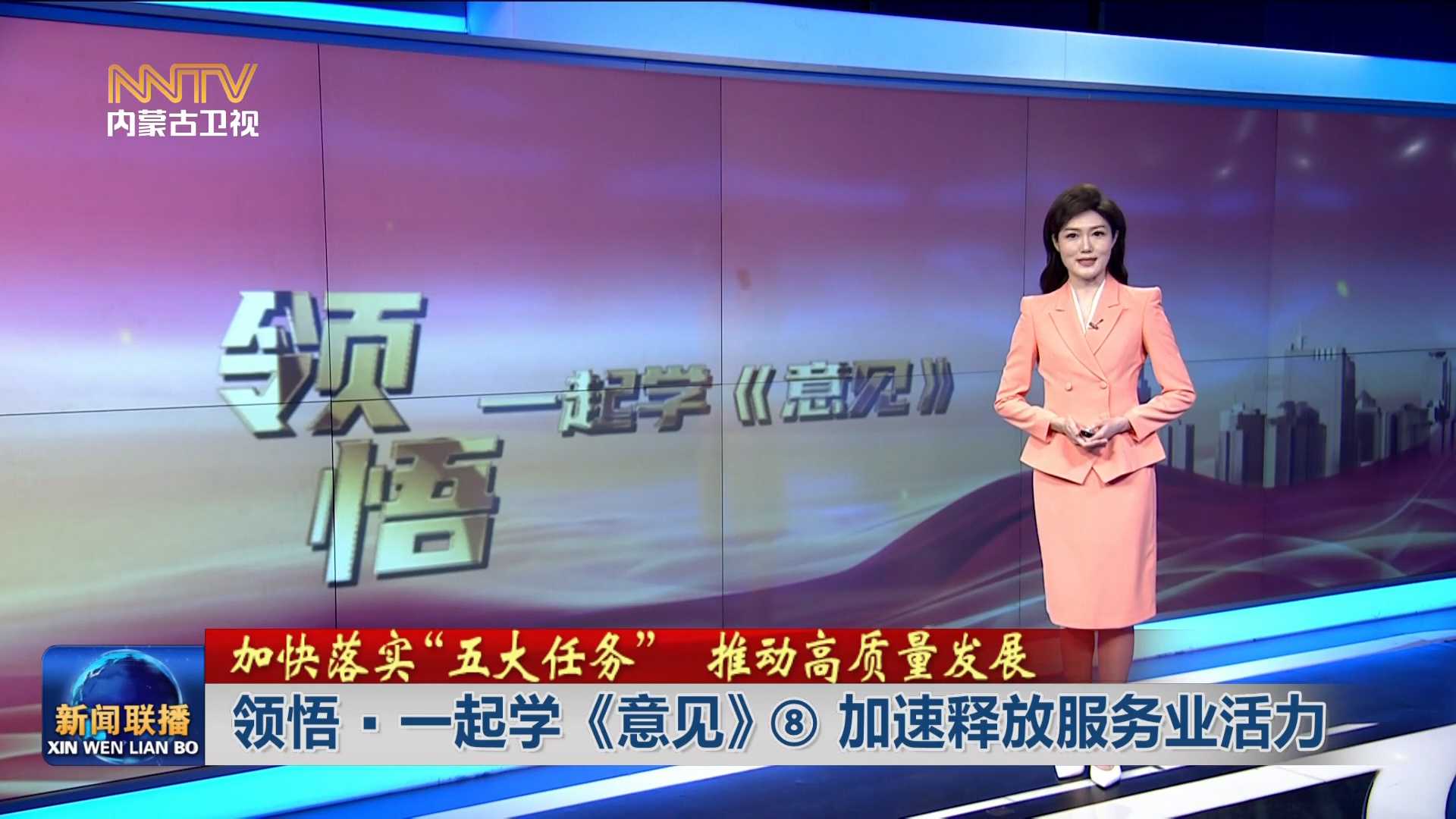 加快落實“五大任務(wù)” 推動高質(zhì)量發(fā)展丨 領(lǐng)悟·一起學《意見》⑧加速釋放服務(wù)業(yè)活力