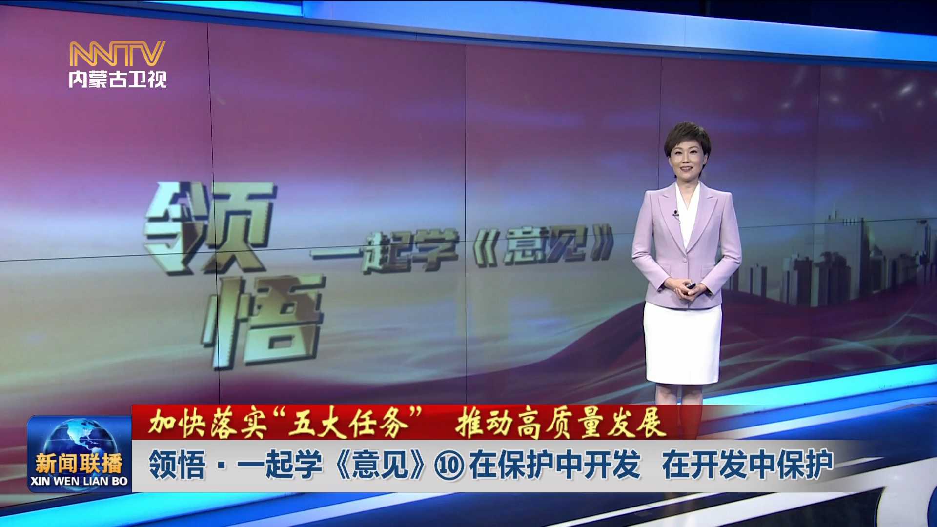 加快落實“五大任務(wù)” 推動高質(zhì)量發(fā)展丨領(lǐng)悟·一起學《意見》⑩在保護中開發(fā) 在開發(fā)中保護