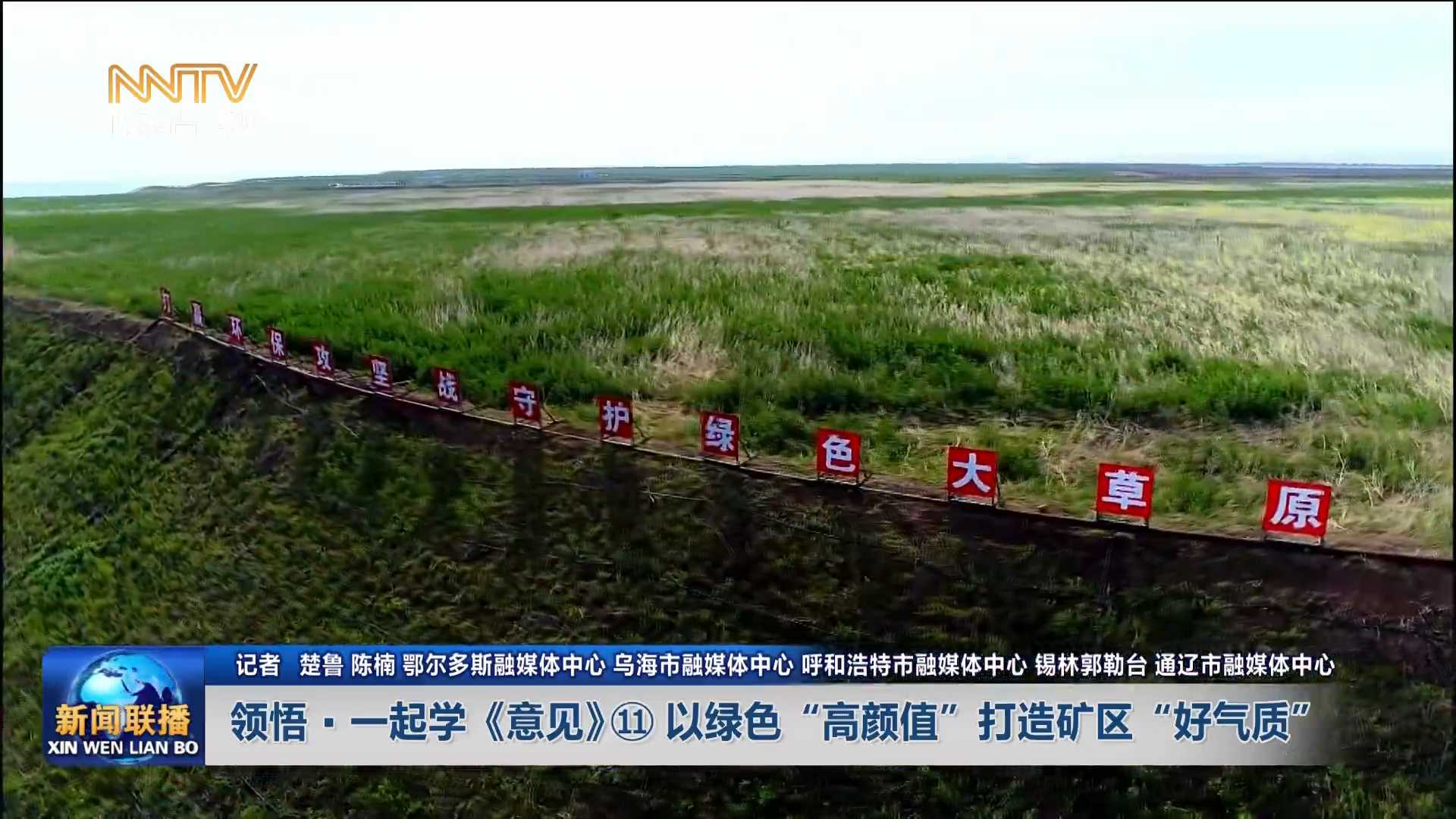 加快落實“五大任務(wù)” 推動高質(zhì)量發(fā)展丨領(lǐng)悟·一起學《意見》? 以綠色“高顏值”打造礦區(qū)“好氣質(zhì)”