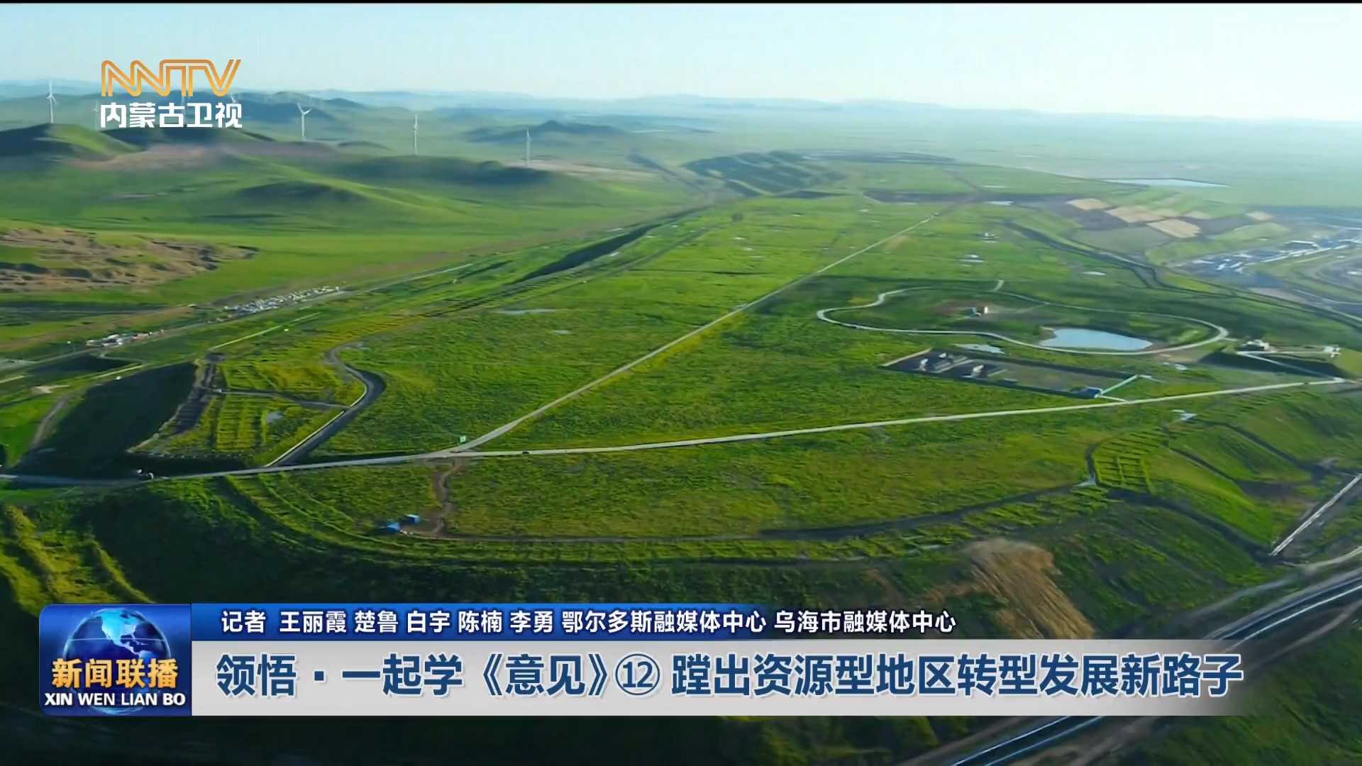 加快落實“五大任務(wù)” 推動高質(zhì)量發(fā)展丨領(lǐng)悟·一起學《意見》?蹚出資源型地區(qū)轉(zhuǎn)型發(fā)展新路子