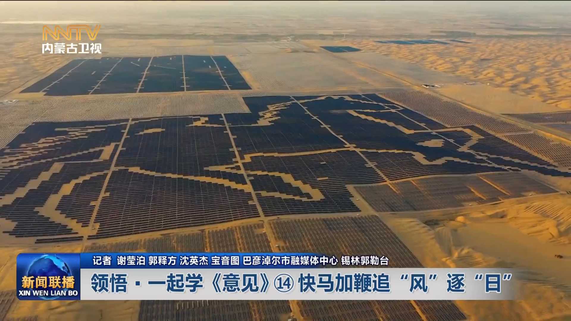 加快落實“五大任務(wù)” 推動高質(zhì)量發(fā)展丨領(lǐng)悟·一起學《意見》? 快馬加鞭追“風”逐“日”