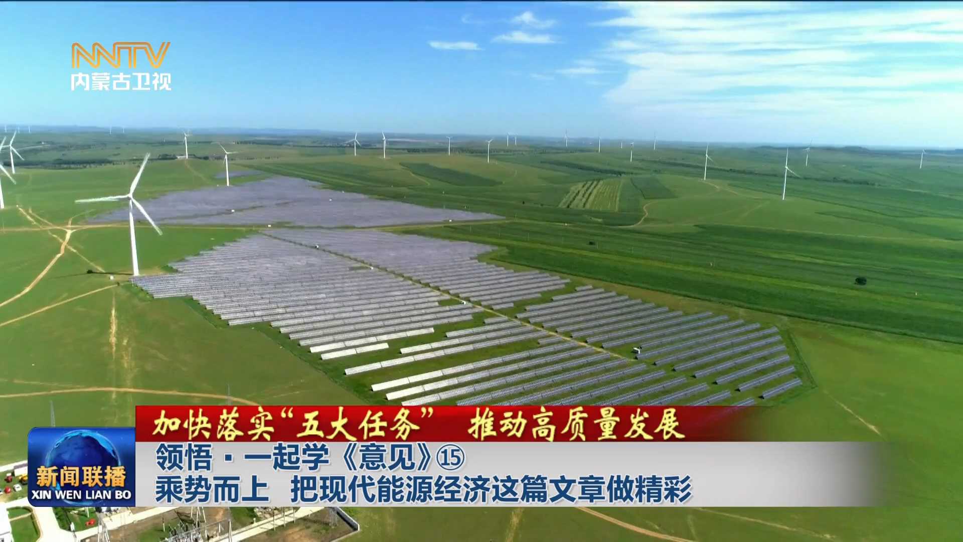 加快落實“五大任務(wù)” 推動高質(zhì)量發(fā)展丨領(lǐng)悟·一起學《意見》?乘勢而上 把現(xiàn)代能源經(jīng)濟這篇文章做精彩