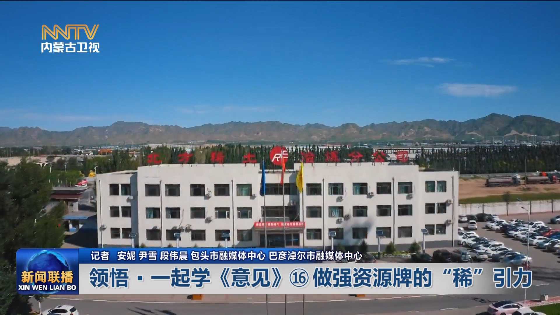 加快落實“五大任務(wù)” 推動高質(zhì)量發(fā)展丨領(lǐng)悟·一起學《意見》? 做強資源牌的“稀”引力