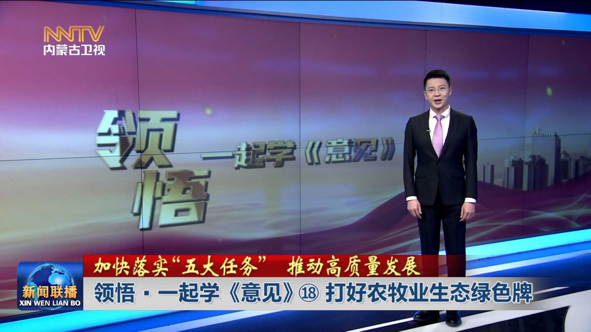 加快落實“五大任務(wù)” 推動高質(zhì)量發(fā)展丨領(lǐng)悟·一起學《意見》? 打好農(nóng)牧業(yè)生態(tài)綠色牌