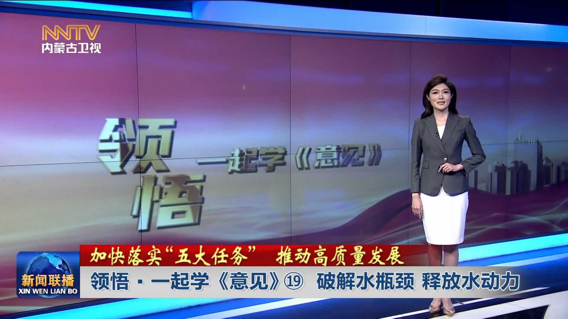 加快落實“五大任務(wù)” 推動高質(zhì)量發(fā)展丨領(lǐng)悟·一起學《意見》?破解水瓶頸 釋放水動力