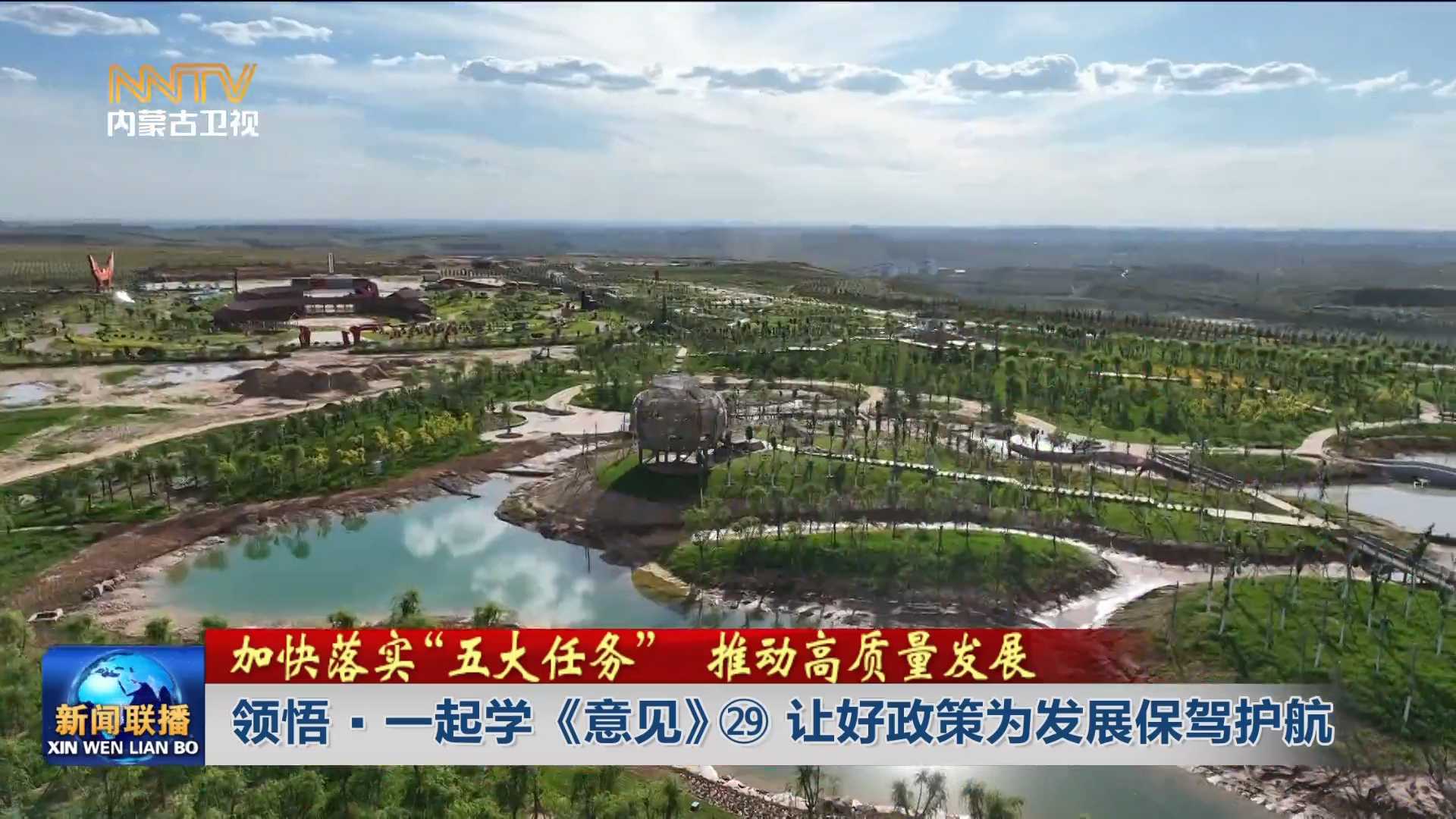 加快落實“五大任務(wù)” 推動高質(zhì)量發(fā)展丨領(lǐng)悟·一起學《意見》? 讓好政策為發(fā)展保駕護航