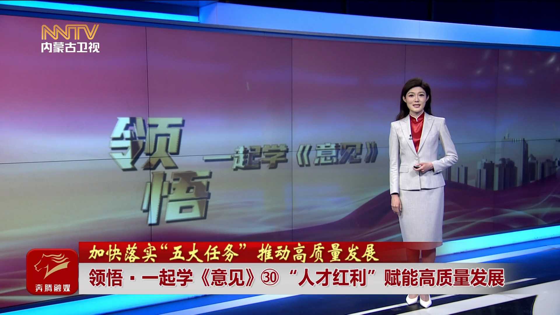 加快落實“五大任務(wù)” 推動高質(zhì)量發(fā)展丨領(lǐng)悟·一起學《意見》?“人才紅利”賦能高質(zhì)量發(fā)展