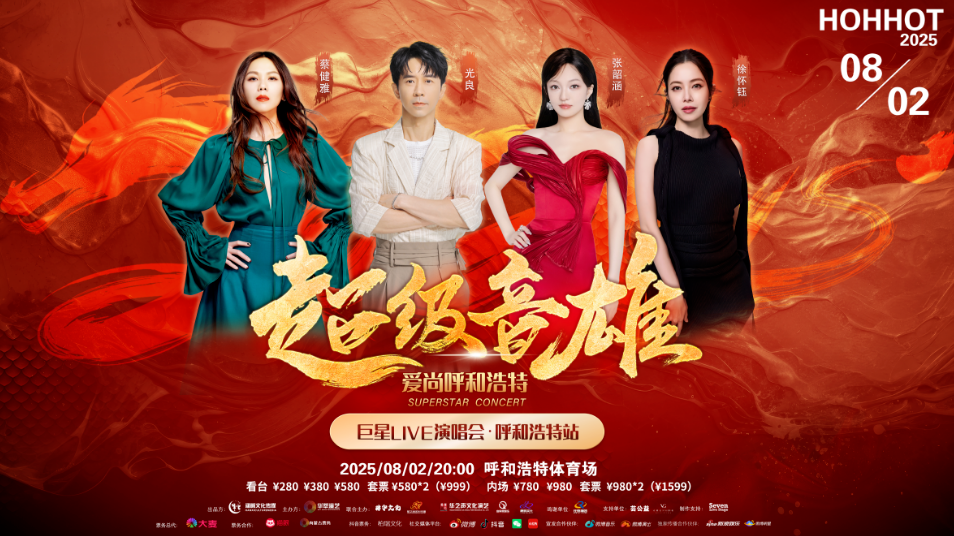 華語樂壇“音雄”天團(tuán)駕到！呼和浩特演唱會，四大天王帶你嗨翻全場！