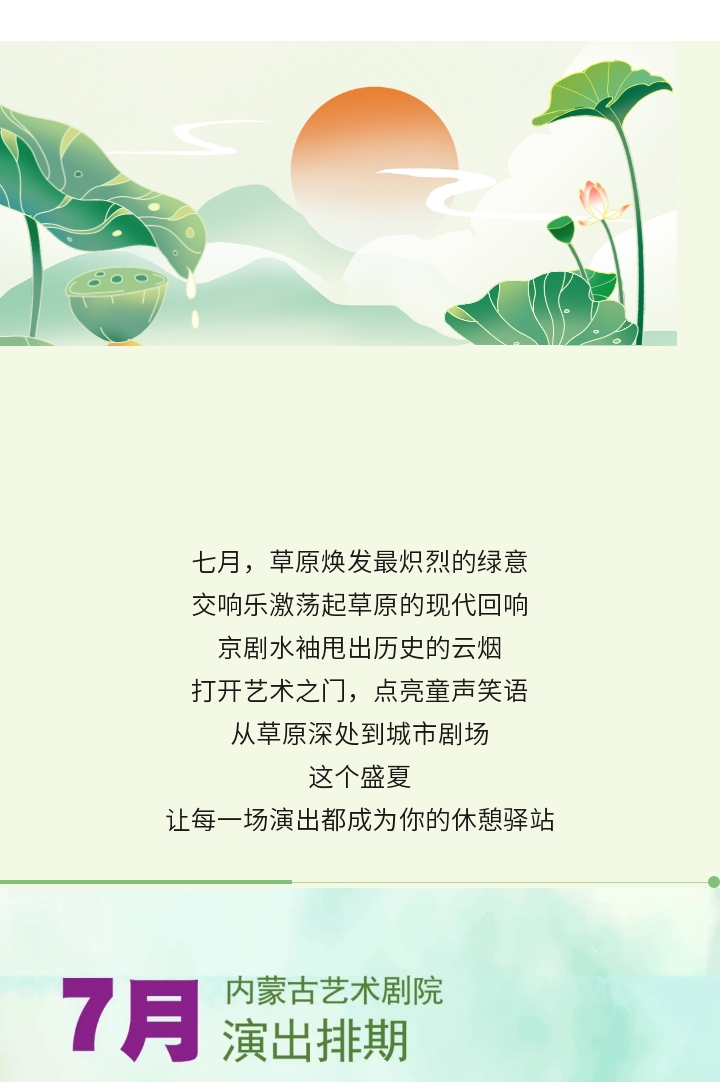 內(nèi)蒙古藝術(shù)劇院7月演出排期