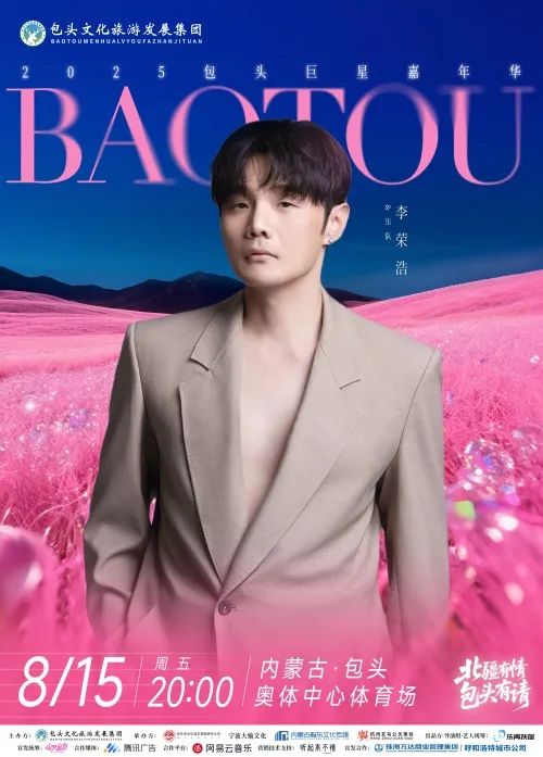 李榮浩要來！包頭巨星嘉年華演唱會即將震撼來襲