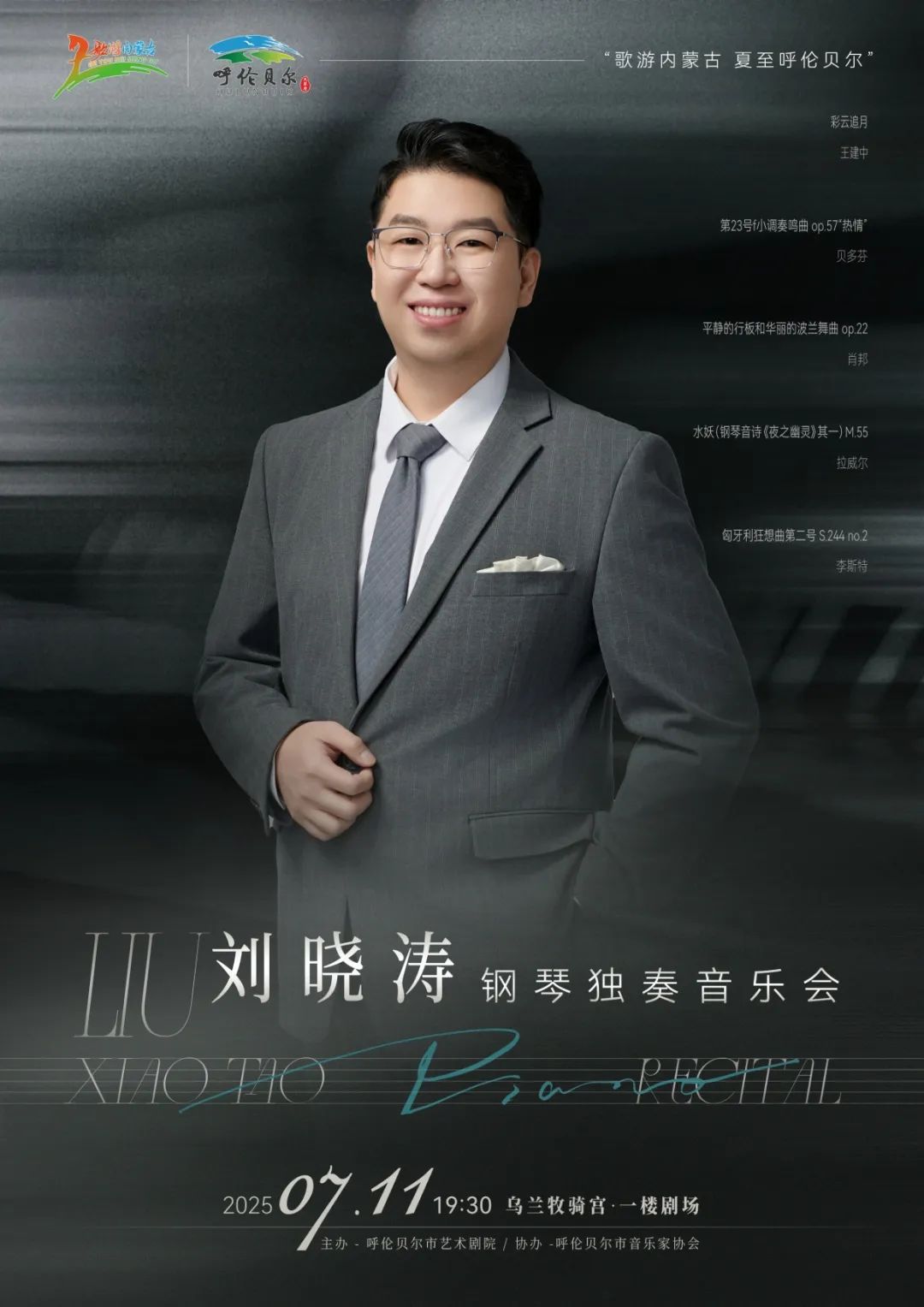 劉曉濤鋼琴獨(dú)奏音樂會 票務(wù)即將發(fā)售！