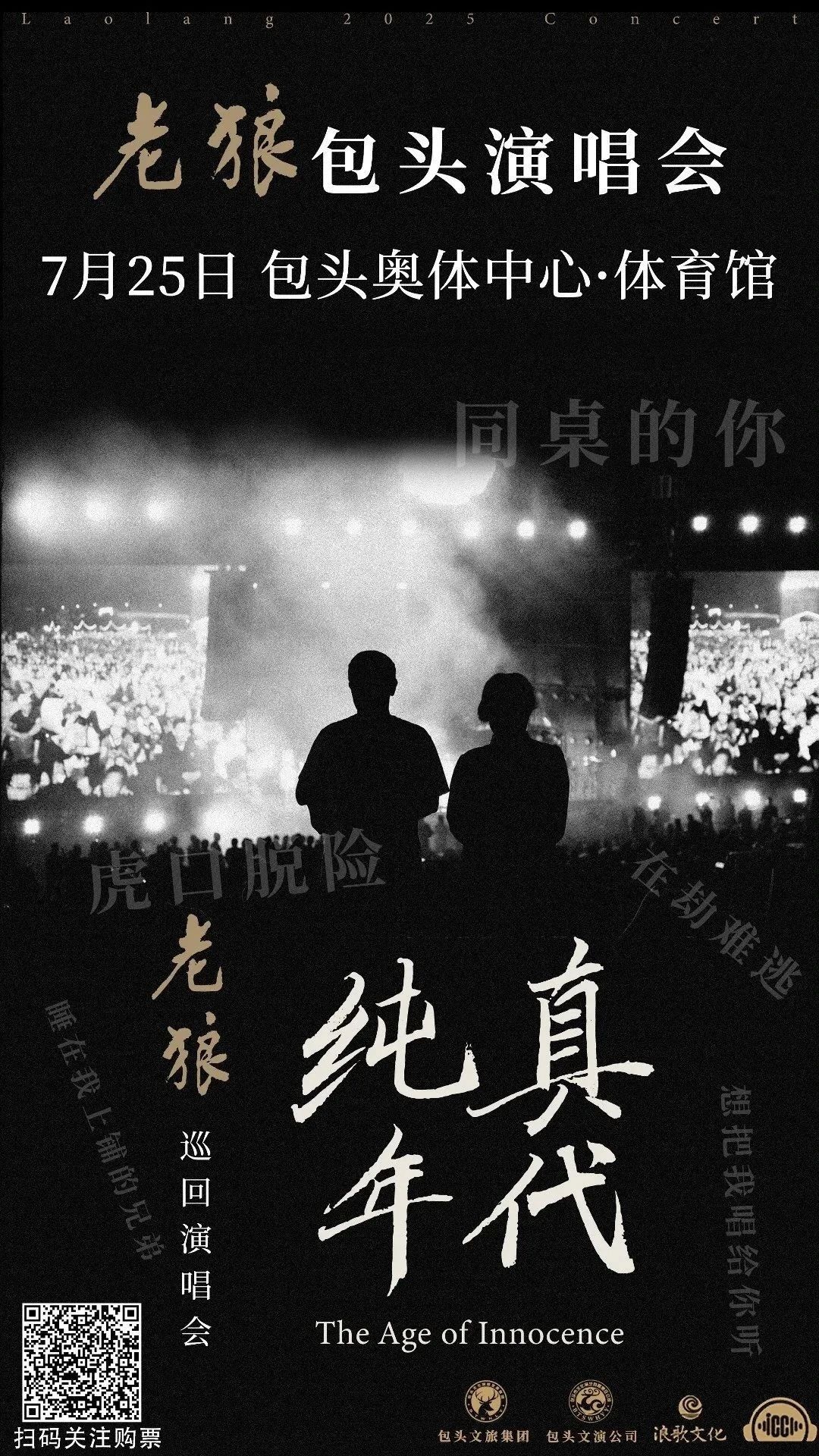 老狼包頭演唱會 ：7月25日19:30 包頭奧體中心·體育館