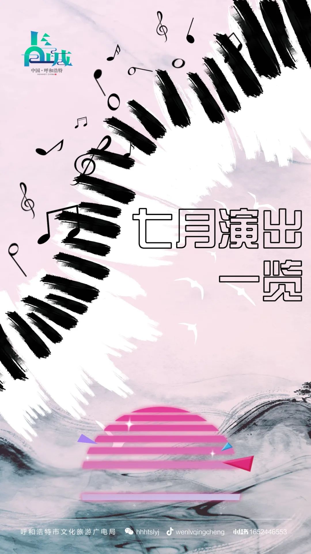 7月呼和浩特「演出活動月歷」已準(zhǔn)時(shí)送達(dá)~請查收！